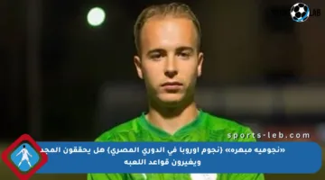 «نجومية مبهرة» {نجوم أوروبا في الدوري المصري} هل يحققون المجد ويغيرون قواعد اللعبة